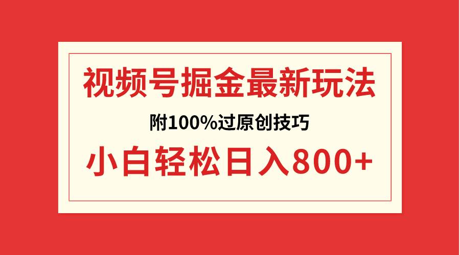 视频号掘金，小白轻松日入800+（附100%过原创技巧）-搜易资源网
