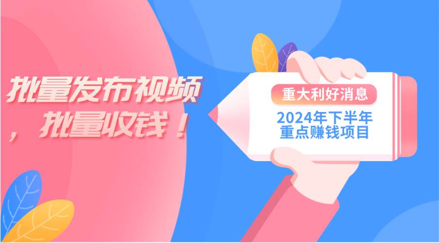 2024年下半年重点赚钱项目：批量剪辑，批量收益。一台电脑即可 新手小…-搜易资源网