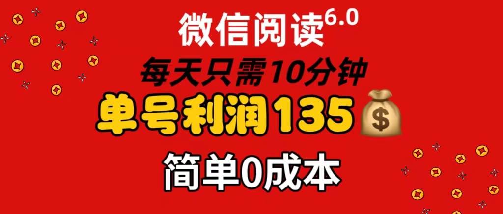 微信阅读6.0,每日10分钟,单号利润135,可批量放大操作,简单0成本-百盟网