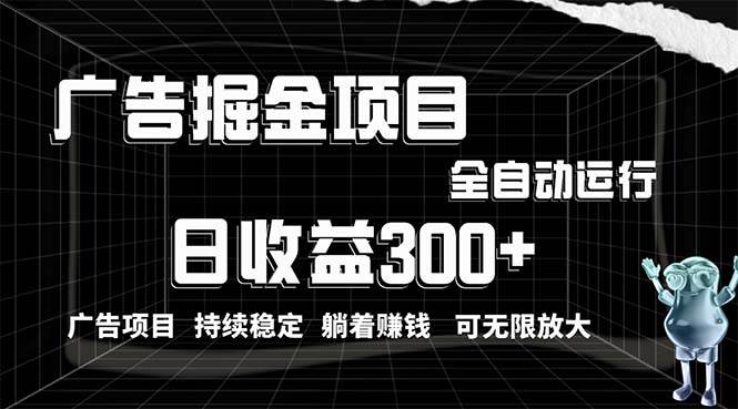 利用广告进行掘金，动动手指就能日入300+无需养机，小白无脑操作，可无…-搜易资源网