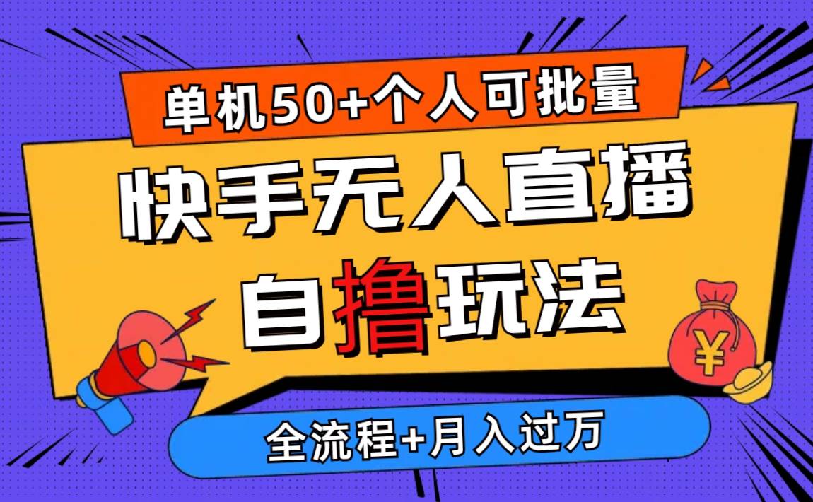 2024最新快手无人直播自撸玩法，单机日入50+，个人也可以批量操作月入过万-搜易资源网