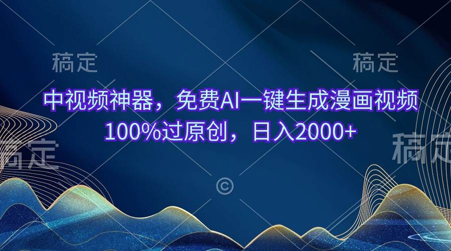 中视频神器，免费AI一键生成漫画视频100%过原创，日入2000+-搜易资源网