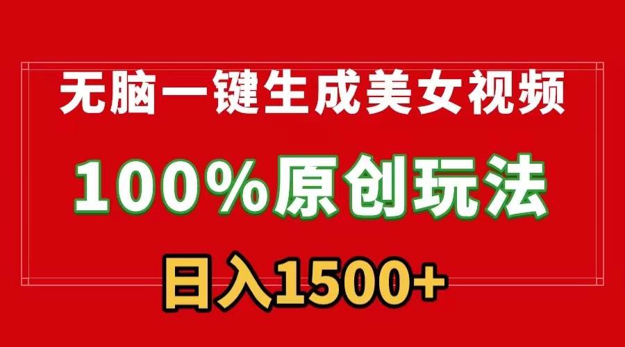 无脑一键生成美女视频，100%过原创，多种变现方式，有流量就有收益，日…-搜易资源网