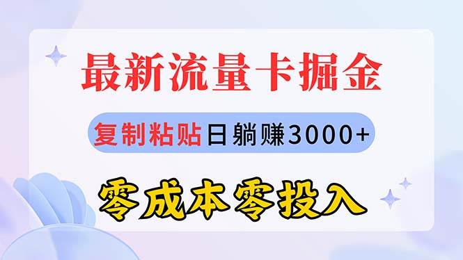 最新流量卡代理掘金，复制粘贴日赚3000+，零成本零投入，新手小白有手就行-搜易资源网