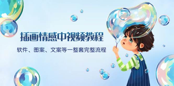 插画情感中视频教程：软件、图案、文案等一整套完整流程，送文案模版、话题标题分类-搜易资源网