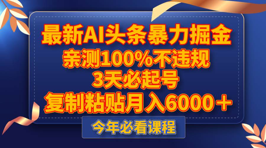 最新AI头条暴力掘金，3天必起号，亲测100%不违规，复制粘贴月入6000＋-搜易资源网