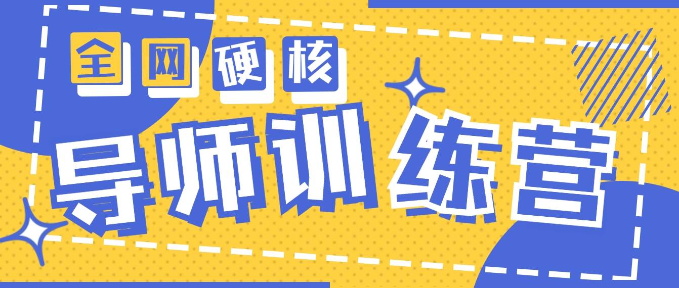 2024导师训练营6.0超硬核变现最高的项目，高达月收益10W+-搜易资源网