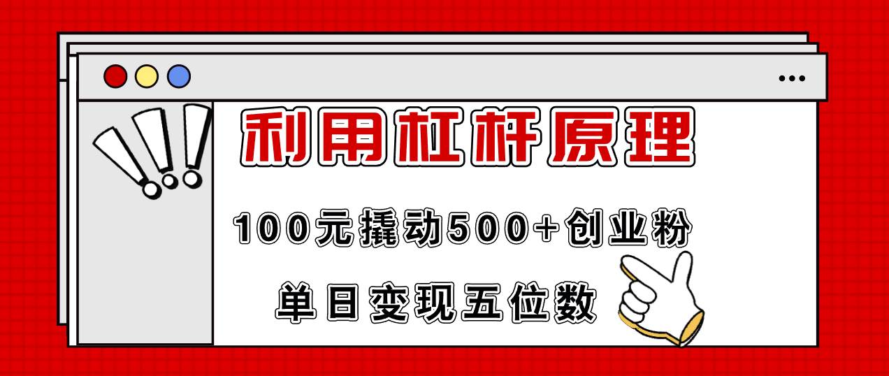 利用杠杆100元撬动500+创业粉，单日变现5位数-搜易资源网