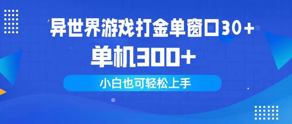 异世界游戏打金单窗口30+单机300+小白轻松上手-搜易资源网