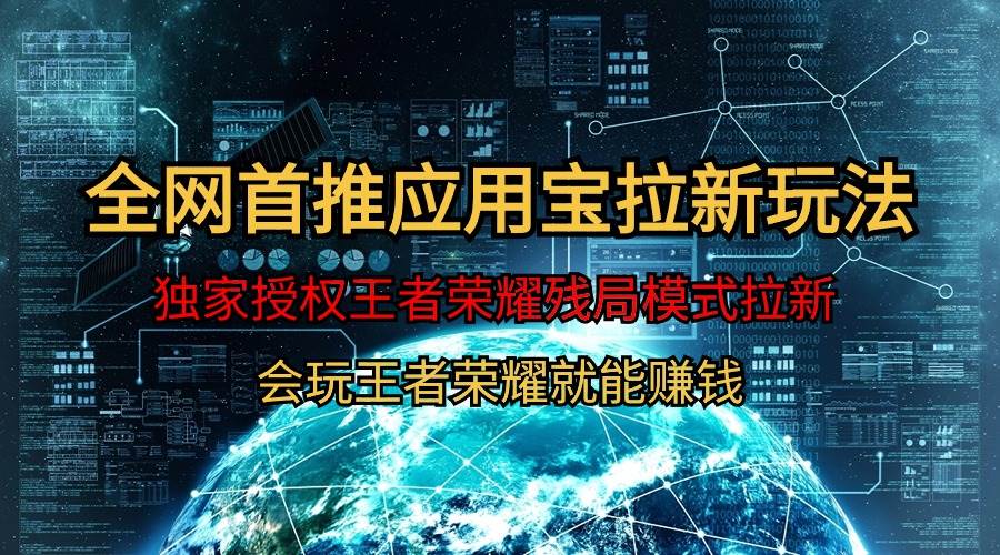 【全网首发】腾讯应用宝王者荣耀残局模式拉新赛道，轻松日如1000+-搜易资源网