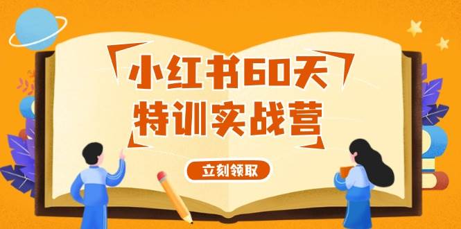 小红书60天特训实战营（系统课）从0打造能赚钱的小红书账号（55节课）-搜易资源网