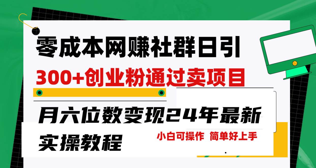 零成本网赚群日引300+创业粉，卖项目月六位数变现，门槛低好上手！24年…-搜易资源网