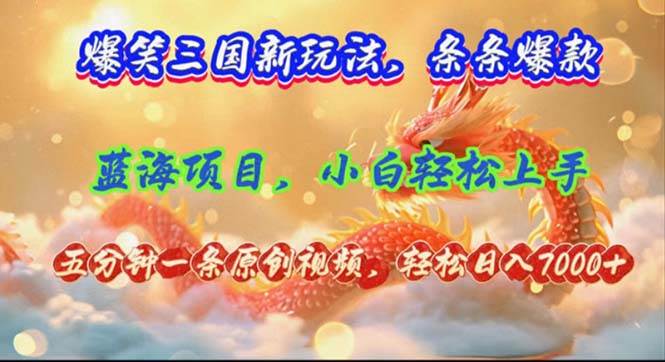 爆笑三国新玩法每条都爆，视频收益 7000+，5 分钟原创，多种变现爽歪歪-搜易资源网