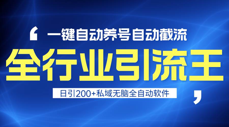 全行业引流王！一键自动养号，自动截流，日引私域200+，安全无风险-搜易资源网