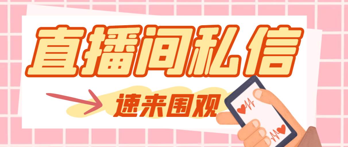 【引流必备】最新阳阳抖客斗音直播间私信引流脚本，支持发送图片精准引…-搜易资源网