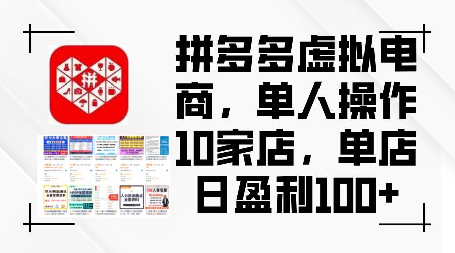 拼多多虚拟电商，单人操作10家店，单店日盈利100+-搜易资源网