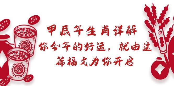 某付费文章：甲辰年生肖详解: 你今年的好运，就由这篇福文为你开启-搜易资源网