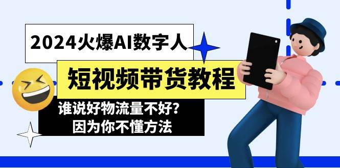 2024火爆AI数字人短视频带货教程，谁说好物流量不好？因为你不懂方法-搜易资源网