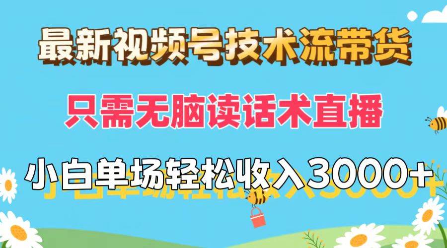 最新视频号技术流带货，只需无脑读话术直播，小白单场直播纯收益也能轻…-搜易资源网