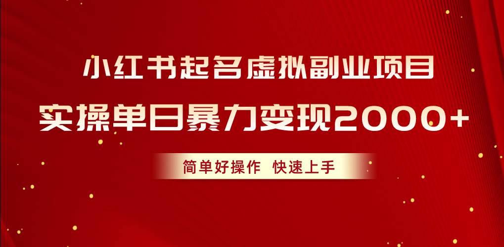 小红书起名虚拟副业项目，实操单日暴力变现2000+，简单好操作，快速上手-搜易资源网