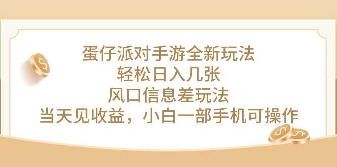 蛋仔派对手游全新玩法，轻松日入几张，风口信息差玩法，当天见收益，小…-搜易资源网