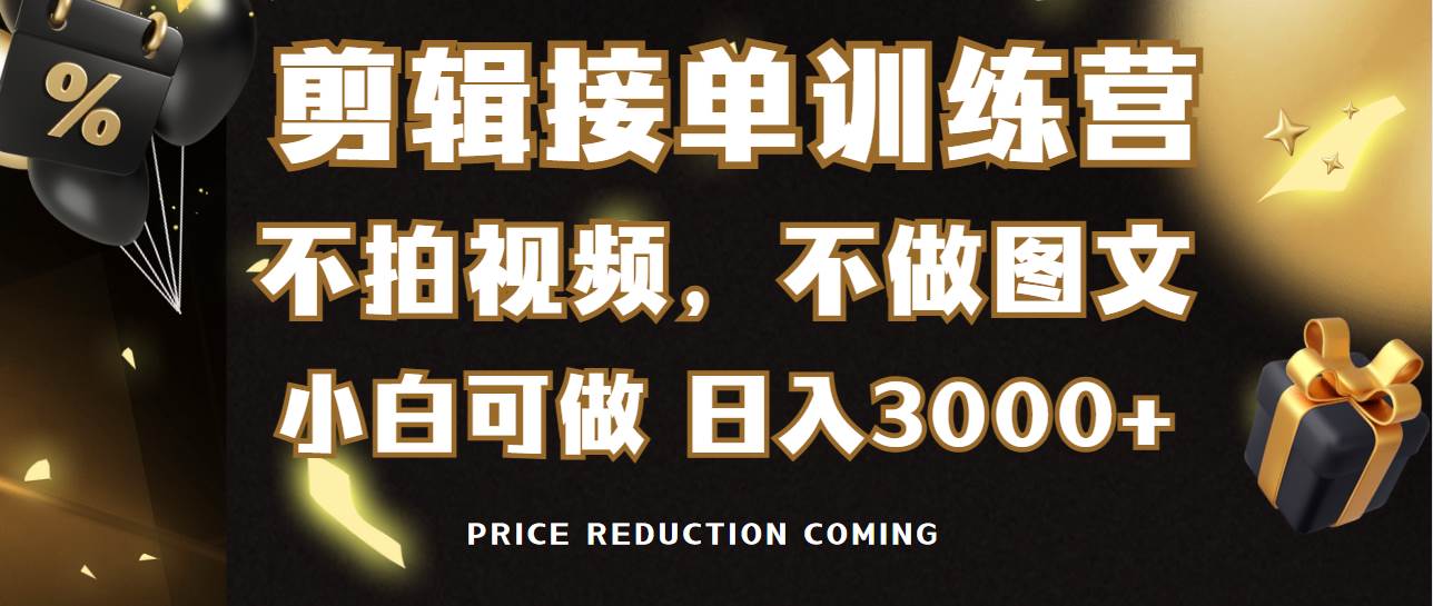 剪辑接单训练营，不拍视频，不做图文，适合所有人，日入3000+-搜易资源网