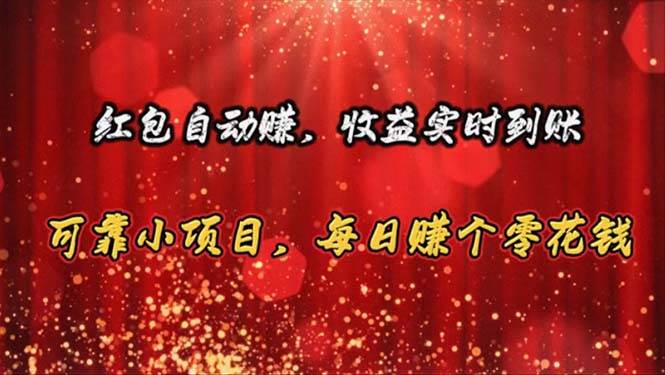 红包自动赚，收益实时到账 可靠小项目，每日赚个零花钱-搜易资源网