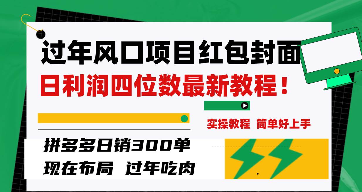过年风口项目红包封面，拼多多日销300单日利润四位数最新教程！-搜易资源网