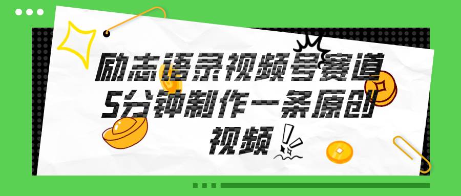 视频号励志语录赛道详解，5分钟一条，条条原创，轻松赚钱！-搜易资源网