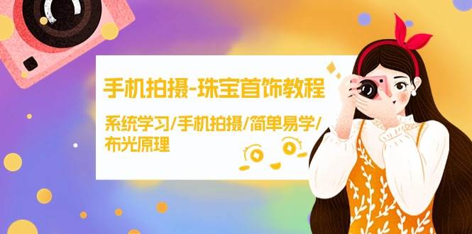 手机拍摄-珠宝首饰教程，系统学习/手机拍摄/简单易学/布光原理-38节无水印-搜易资源网