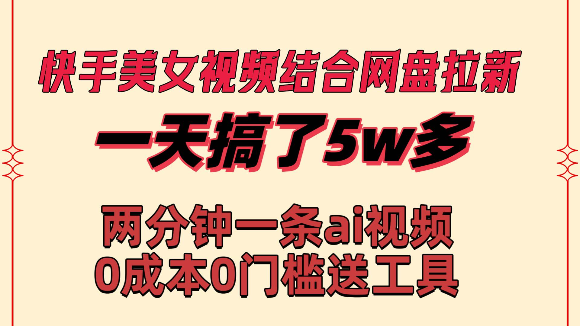 快手美女视频结合网盘拉新，一天搞了50000 两分钟一条Ai原创视频，0成…-搜易资源网