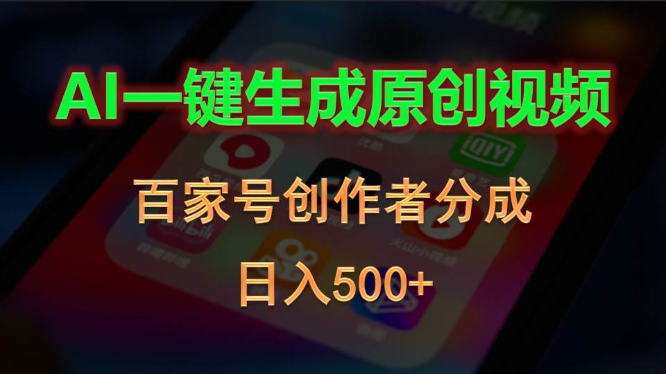 AI一键生成原创视频，百家号创作者分成，日入500+-搜易资源网