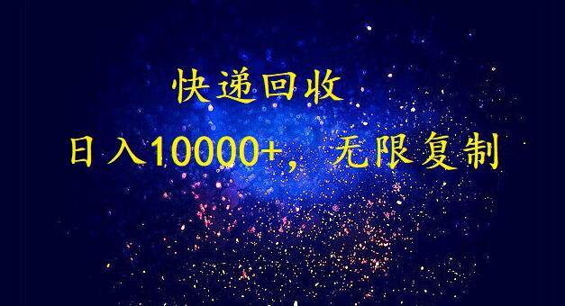完美落地，暴利快递回收项目。每天收入10000+，可无限放大-搜易资源网