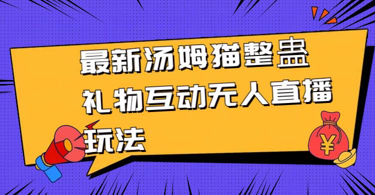 最新汤姆猫整蛊礼物互动无人直播玩法-搜易资源网