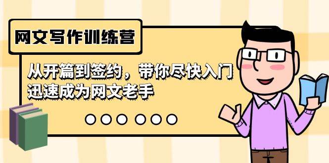 网文写作训练营，从开篇到签约，带你尽快入门，迅速成为网文老手（22节课）-搜易资源网