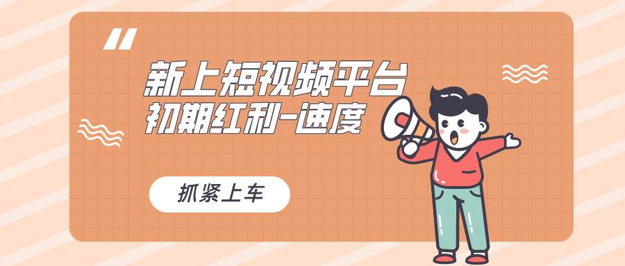 又一个全新短视频平台，疑似巨头之作，新手小白入局初期红利的关键，想…-搜易资源网