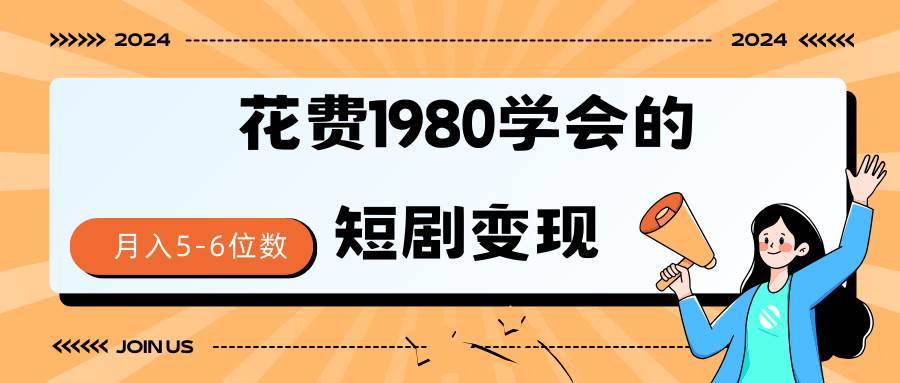 短剧变现技巧 授权免费一个月轻松到手5-6位数-搜易资源网