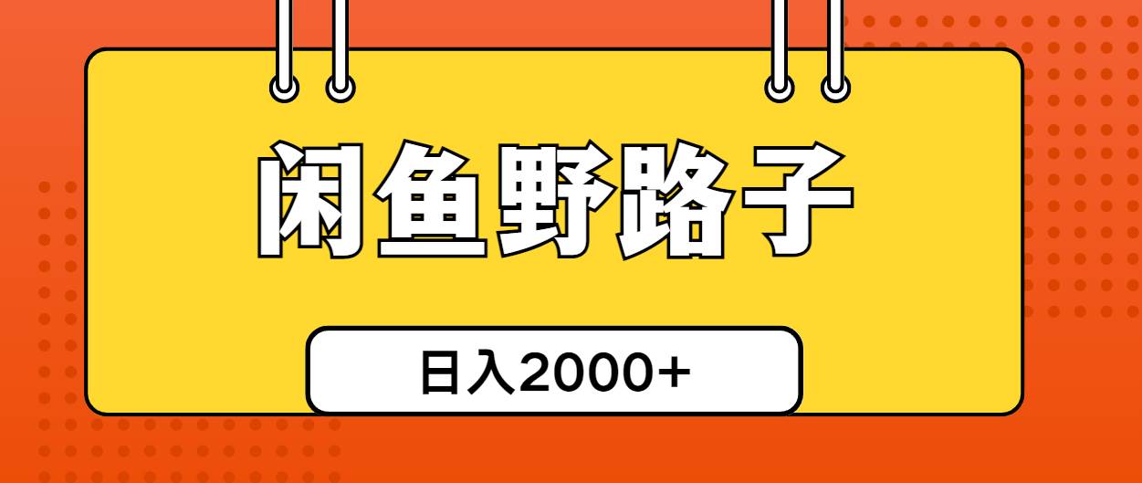 闲鱼野路子引流创业粉，日引50+单日变现四位数-搜易资源网