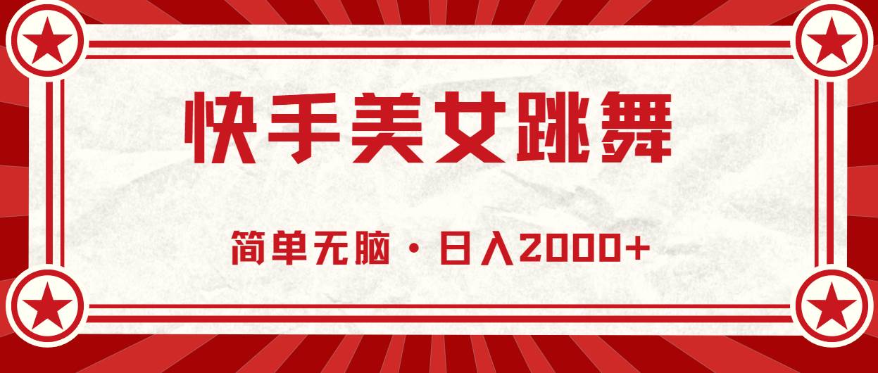 快手美女跳舞，简单无脑，轻轻松松日入2000+-搜易资源网