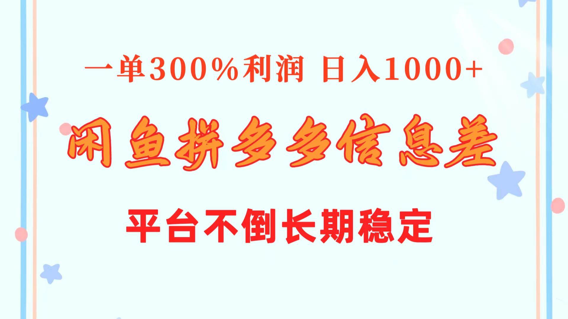 闲鱼配合拼多多信息差玩法  一单300%利润  日入1000+  平台不倒长期稳定-搜易资源网
