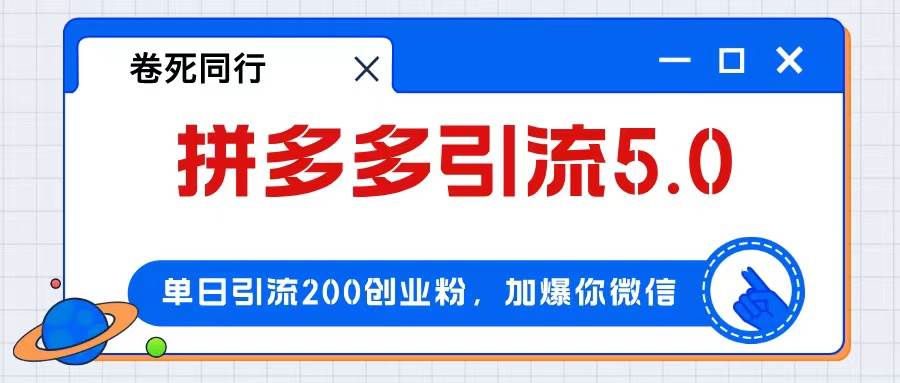 拼多多引流付费创业粉，单日引流200+，日入4000+-搜易资源网