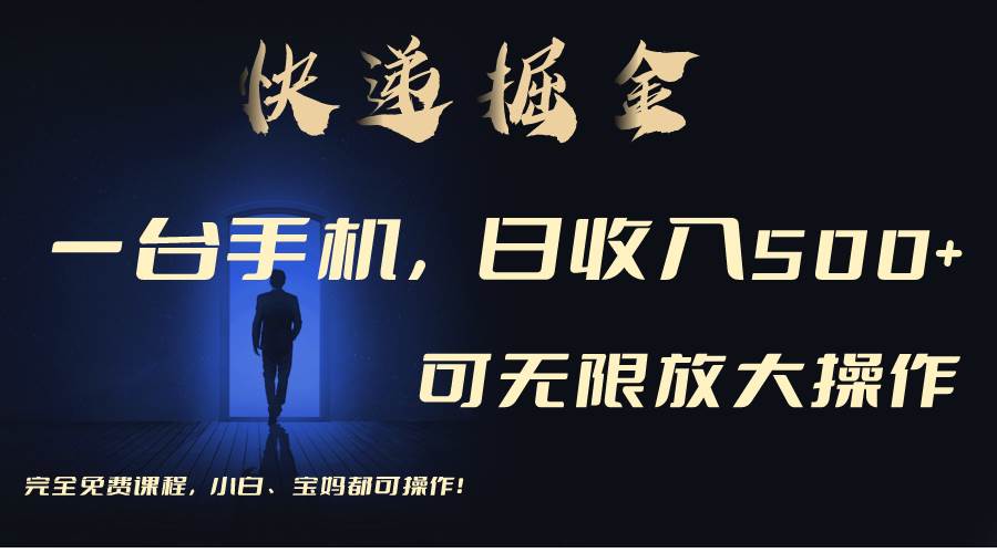 利用快递进行掘金，每天玩玩手机就能日入500+，可无限放大操作-搜易资源网