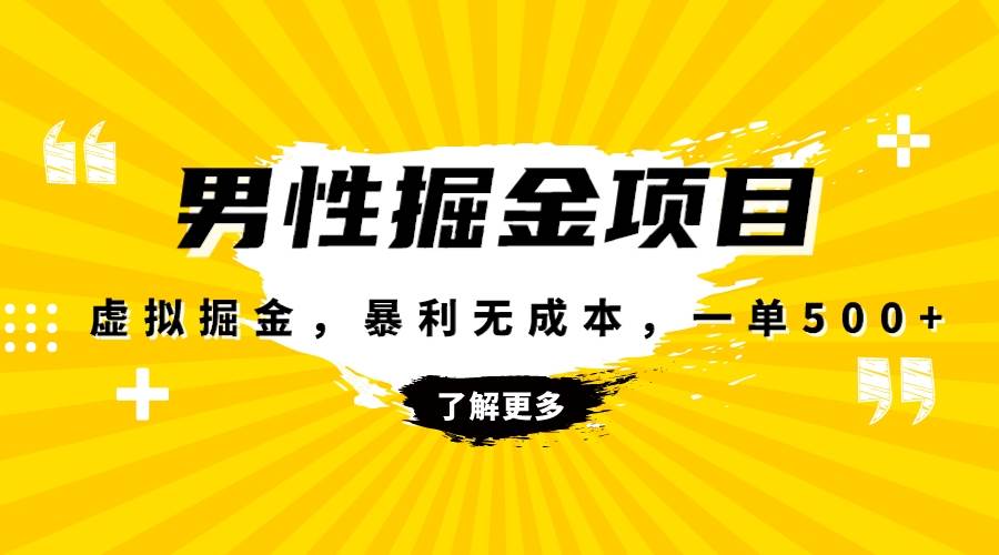暴利虚拟掘金，男杏健康赛道，成本高客单，单月轻松破万-搜易资源网
