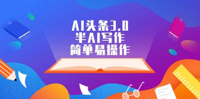 AI头条3.0，半AI写作，简单易操作-搜易资源网