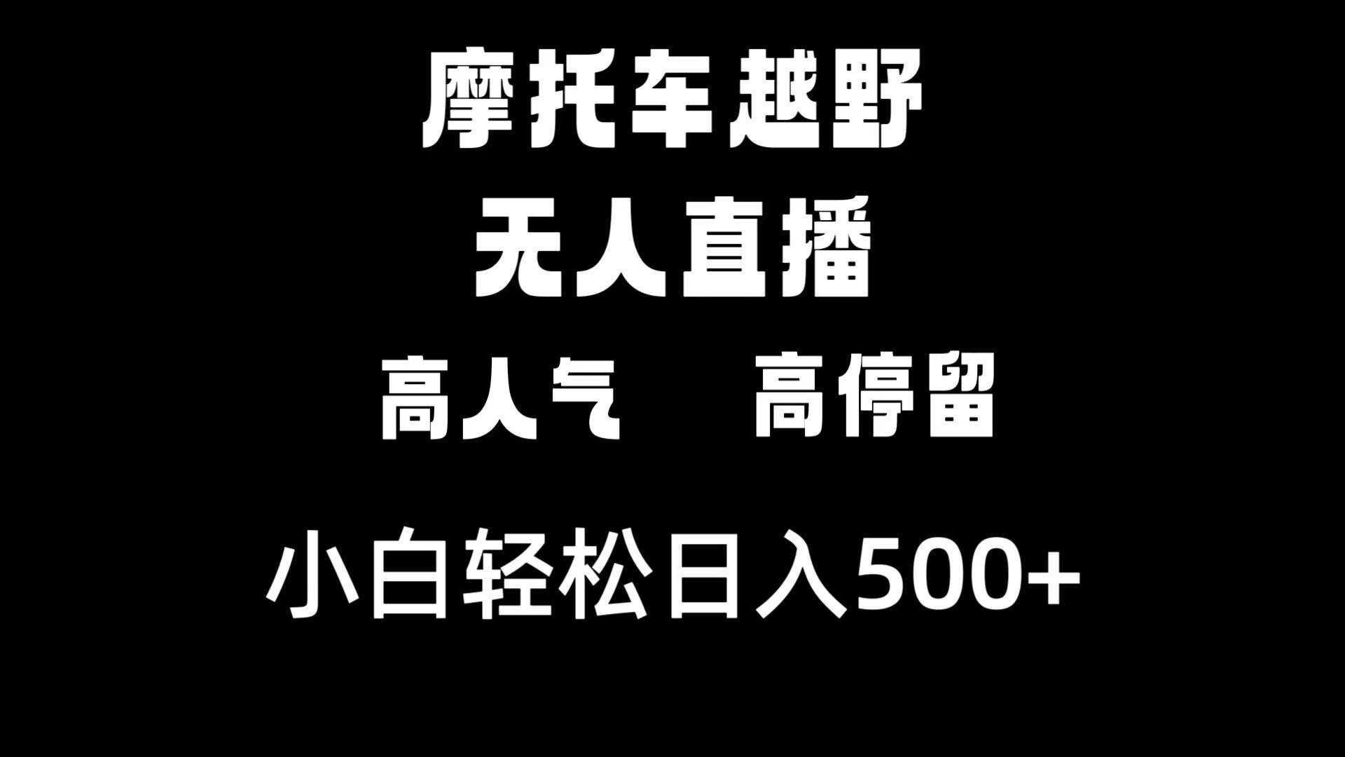 摩托车越野无人直播，高人气高停留，下白轻松日入500+-搜易资源网