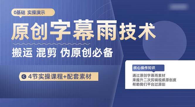 原创字幕雨技术，二次剪辑混剪搬运短视频必备，轻松过原创-搜易资源网