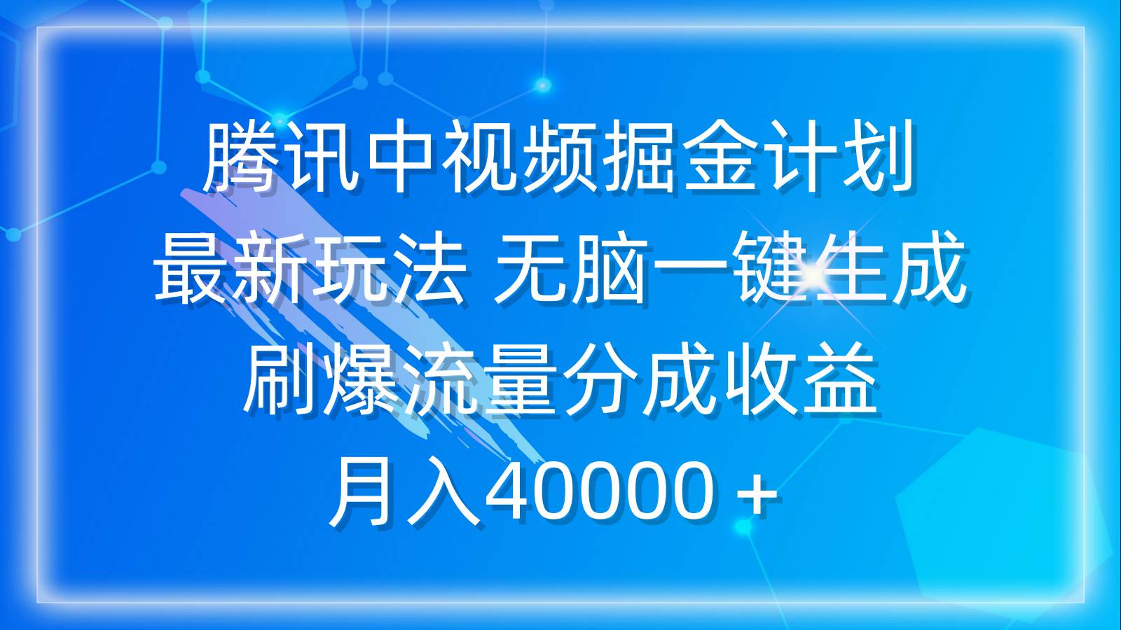 腾讯中视频掘金计划，最新玩法 无脑一键生成 刷爆流量分成收益 月入40000＋-搜易资源网