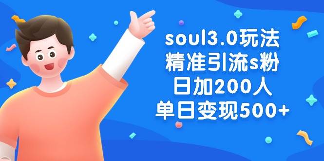 soul3.0玩法精准引流s粉，日加200人单日变现500+-搜易资源网