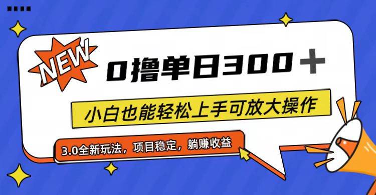 全程0撸，单日300+，小白也能轻松上手可放大操作-搜易资源网