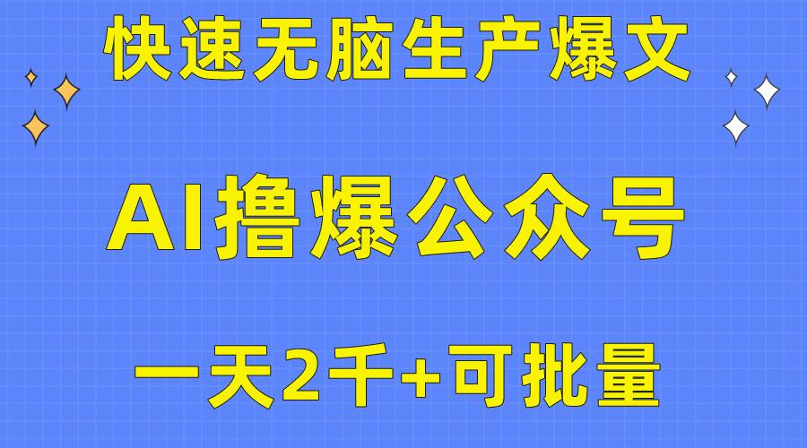 用AI撸爆公众号流量主，快速无脑生产爆文，一天2000利润，可批量！！-搜易资源网